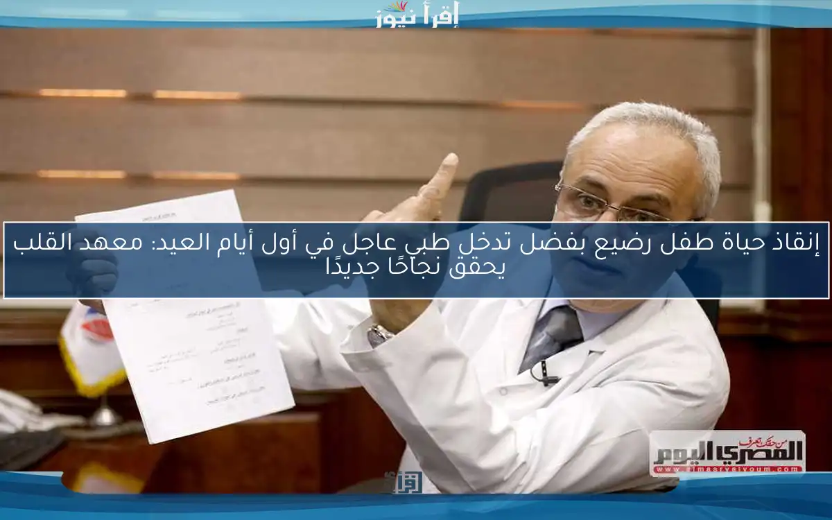 إنقاذ حياة طفل رضيع بفضل تدخل طبي عاجل في أول أيام العيد: معهد القلب يحقق نجاحًا جديدًا