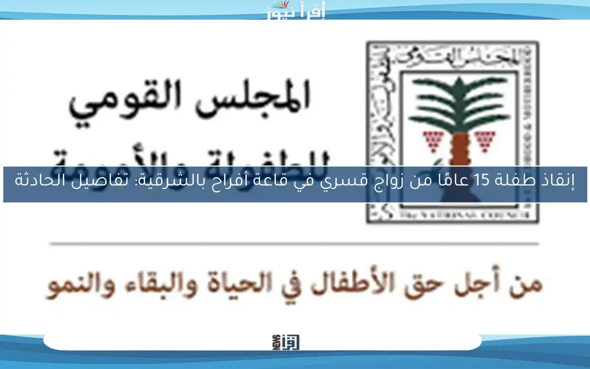 إنقاذ طفلة 15 عامًا من زواج قسري في قاعة أفراح بالشرقية: تفاصيل الحادثة