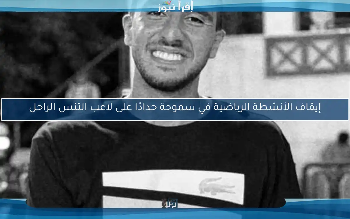 إيقاف الأنشطة الرياضية في سموحة حدادًا على لاعب التنس الراحل