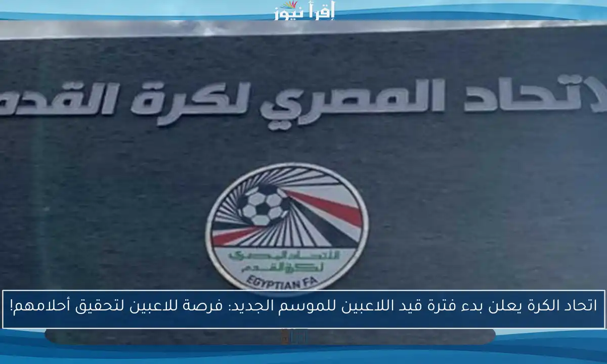 اتحاد الكرة يعلن بدء فترة قيد اللاعبين للموسم الجديد: فرصة للاعبين لتحقيق أحلامهم!