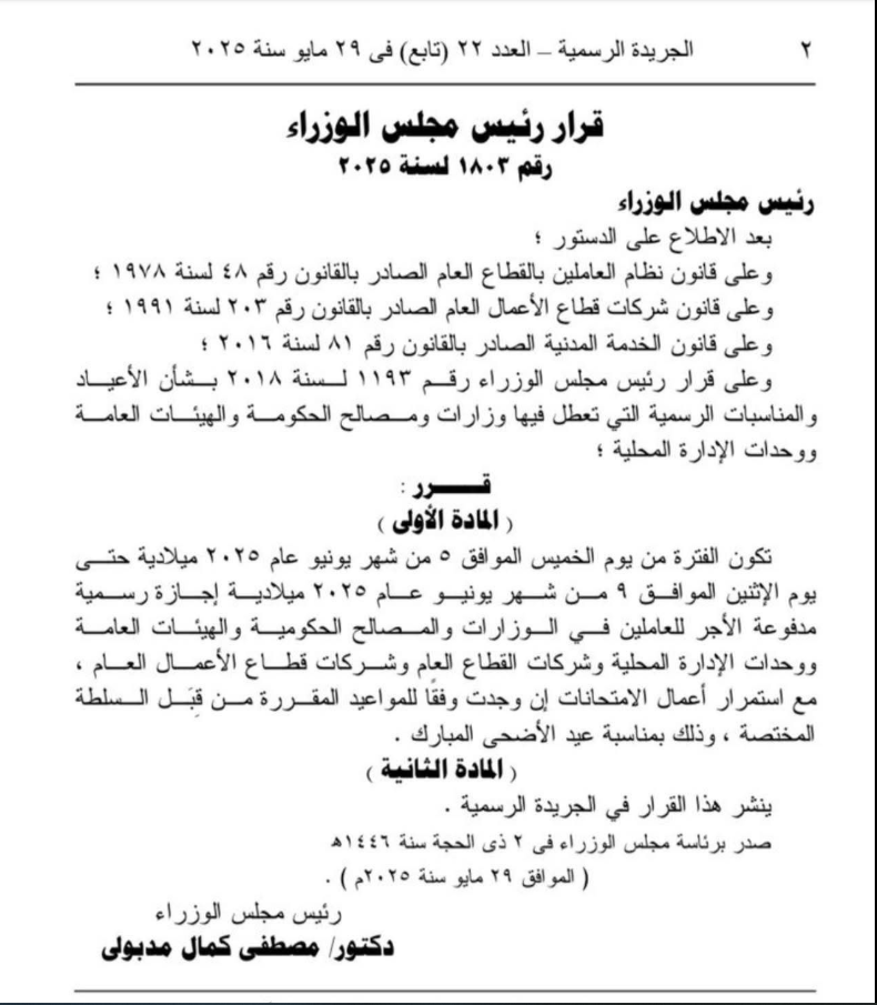 اجازة عيد الاضحى 2025 للقطاع الخاص