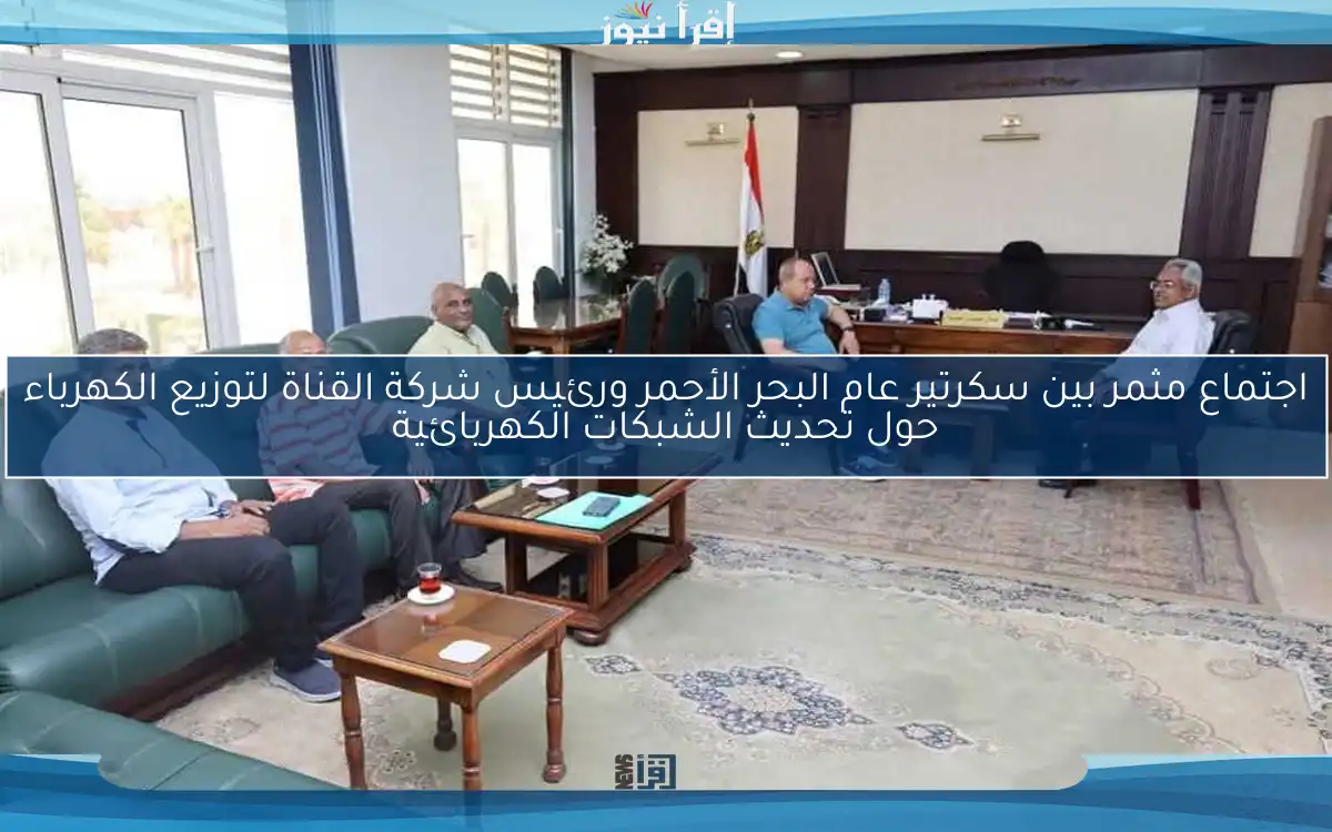 اجتماع مثمر بين سكرتير عام البحر الأحمر ورئيس شركة القناة لتوزيع الكهرباء حول تحديث الشبكات الكهربائية