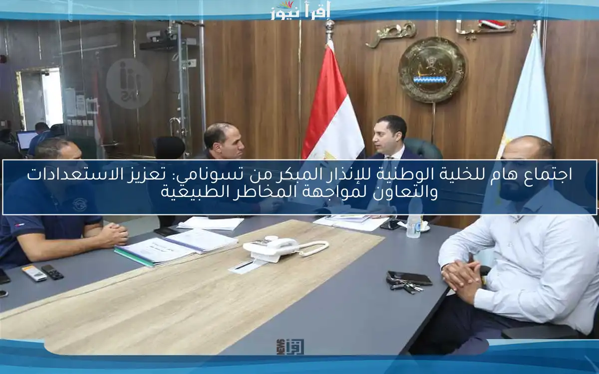 اجتماع هام للخلية الوطنية للإنذار المبكر من تسونامي: تعزيز الاستعدادات والتعاون لمواجهة المخاطر الطبيعية