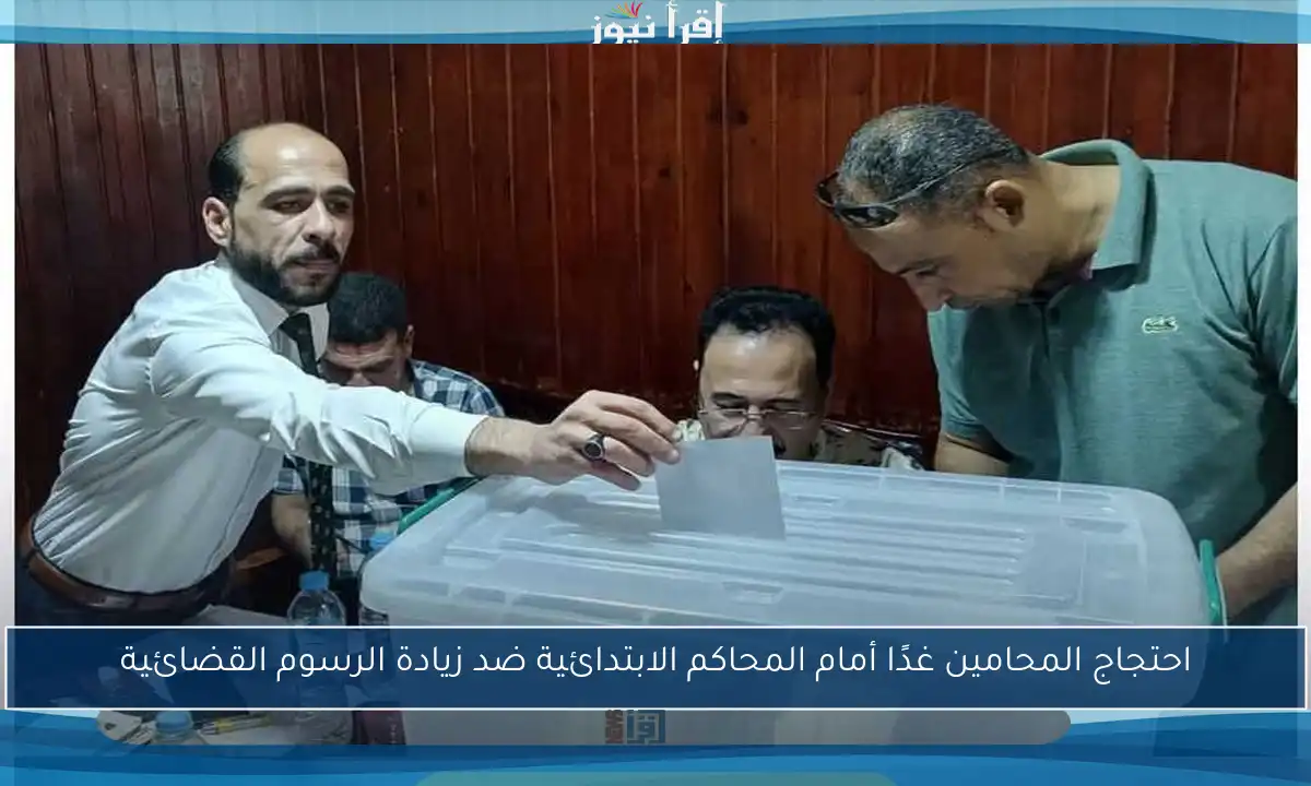 احتجاج المحامين غدًا أمام المحاكم الابتدائية ضد زيادة الرسوم القضائية