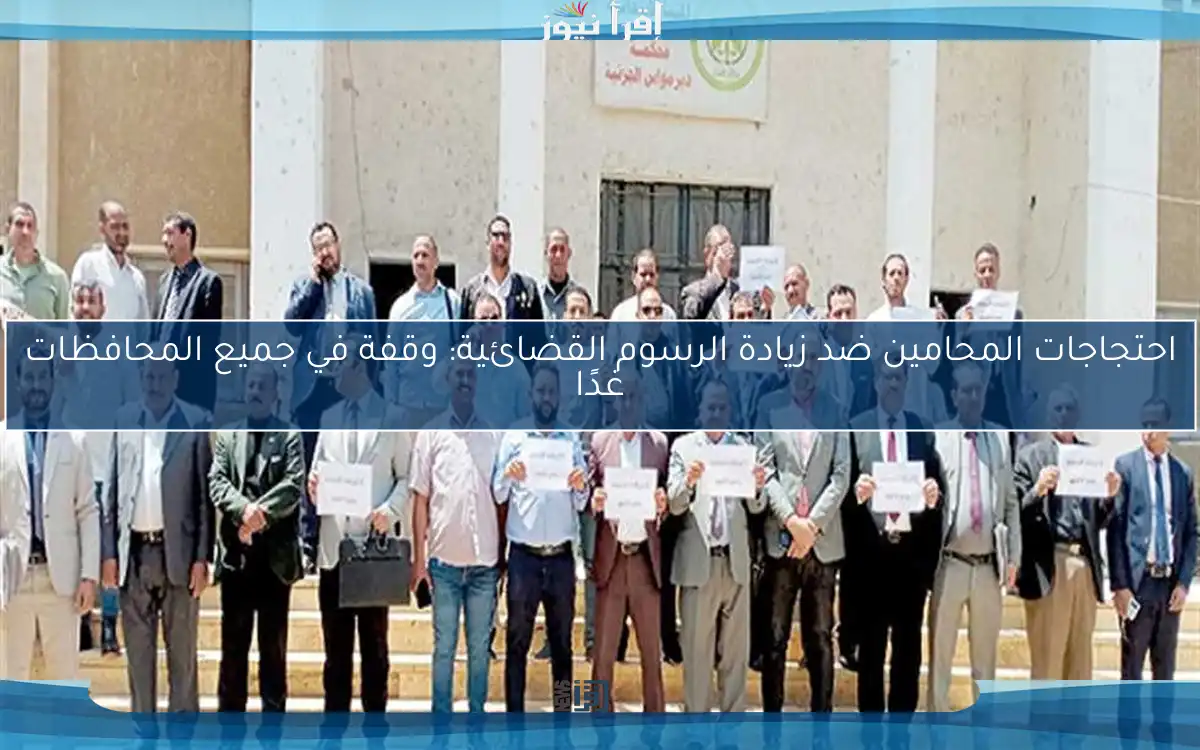 احتجاجات المحامين ضد زيادة الرسوم القضائية: وقفة في جميع المحافظات غدًا