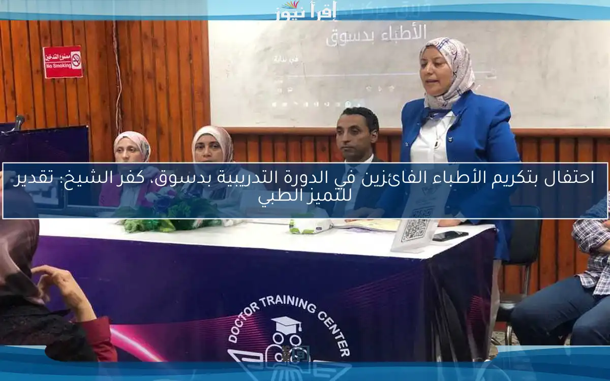 احتفال بتكريم الأطباء الفائزين في الدورة التدريبية بدسوق، كفر الشيخ: تقدير للتميز الطبي