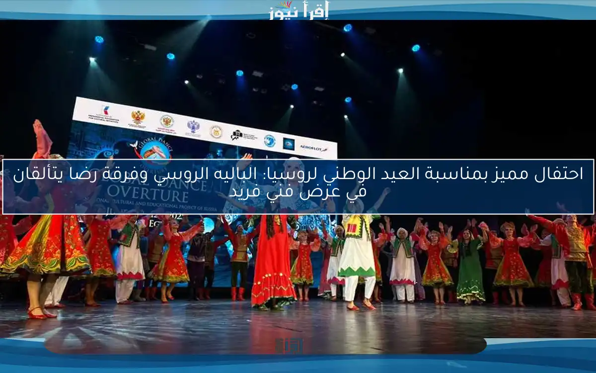 احتفال مميز بمناسبة العيد الوطني لروسيا: الباليه الروسي وفرقة رضا يتألقان في عرض فني فريد