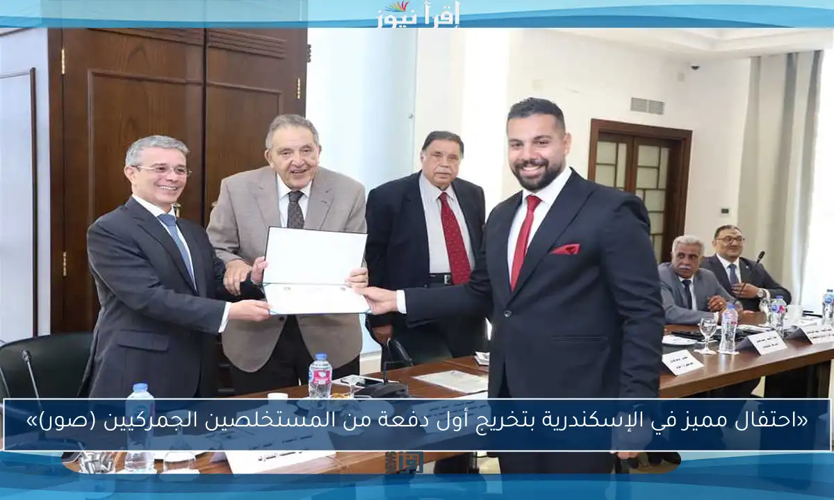 «احتفال مميز في الإسكندرية بتخريج أول دفعة من المستخلصين الجمركيين (صور)»
