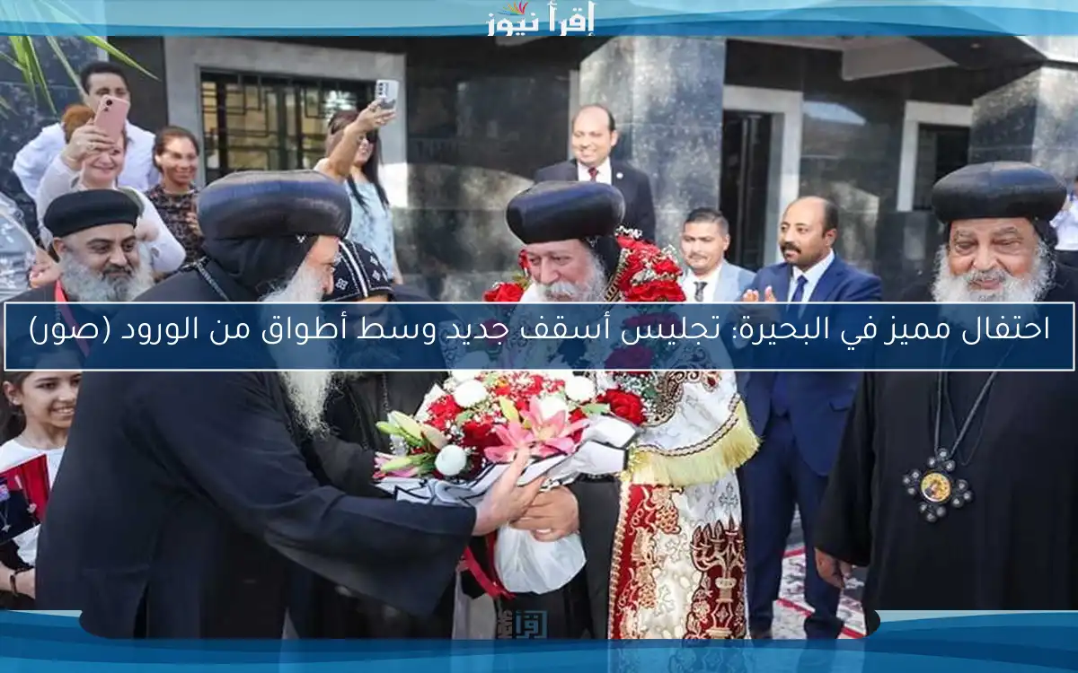 احتفال مميز في البحيرة: تجليس أسقف جديد وسط أطواق من الورود (صور)