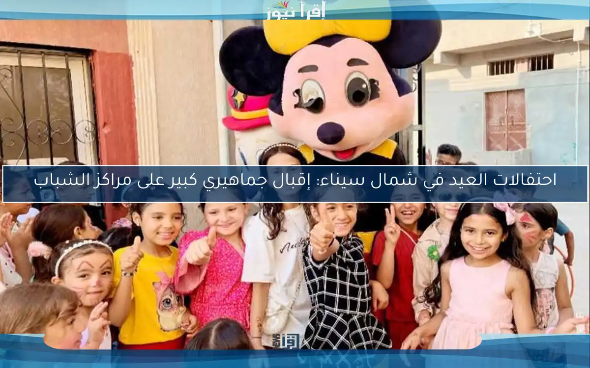احتفالات العيد في شمال سيناء: إقبال جماهيري كبير على مراكز الشباب