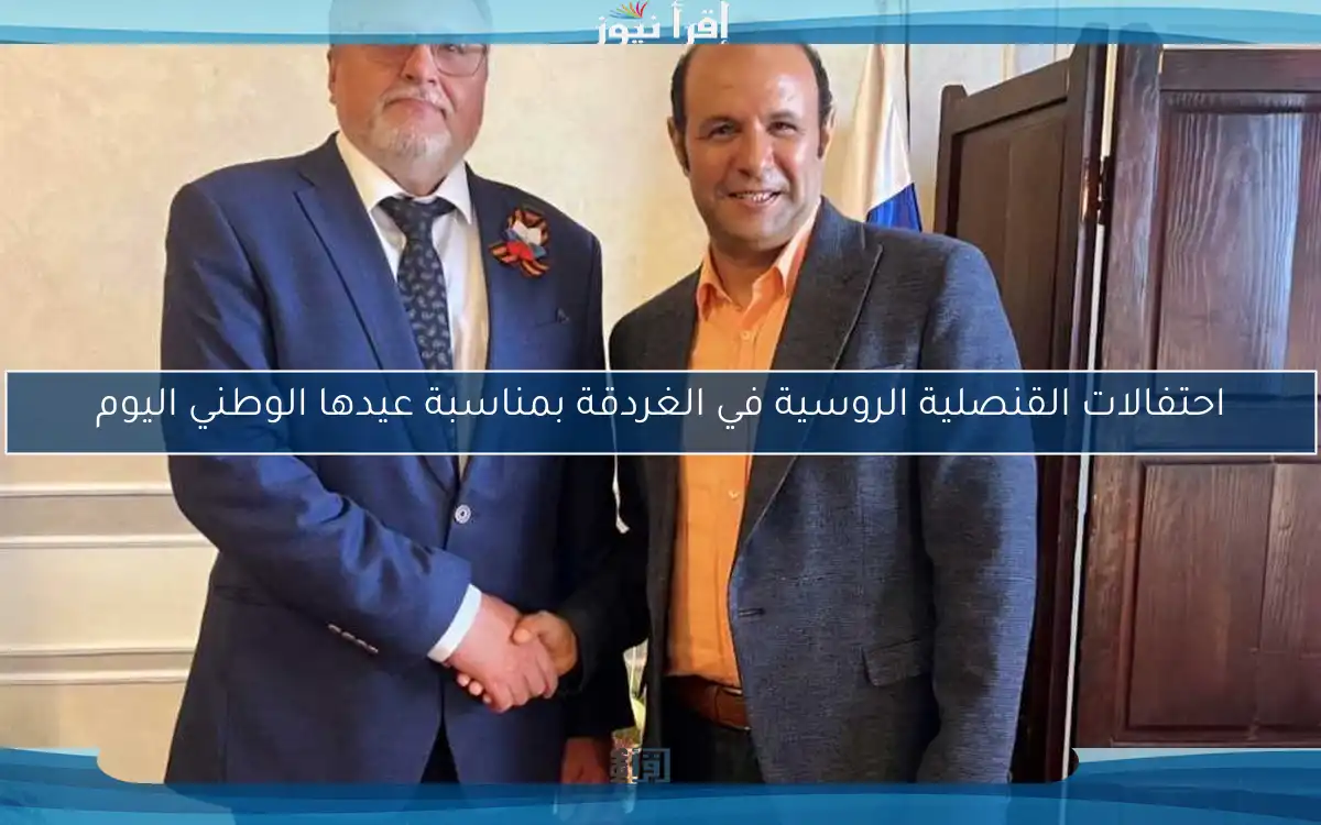احتفالات القنصلية الروسية في الغردقة بمناسبة عيدها الوطني اليوم