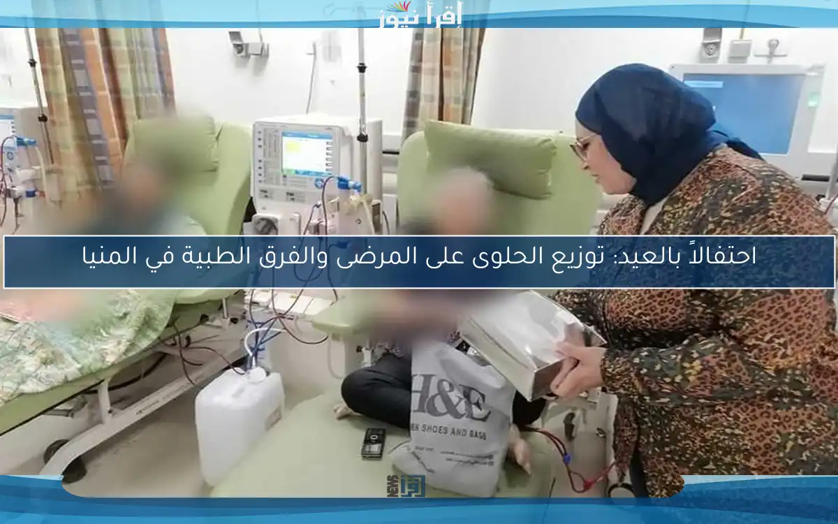 احتفالاً بالعيد: توزيع الحلوى على المرضى والفرق الطبية في المنيا