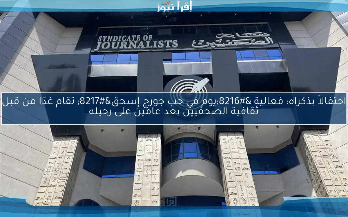 احتفالاً بذكراه: فعالية ‘يوم في حب جورج إسحق’ تقام غدًا من قبل ثقافية الصحفيين بعد عامين على رحيله