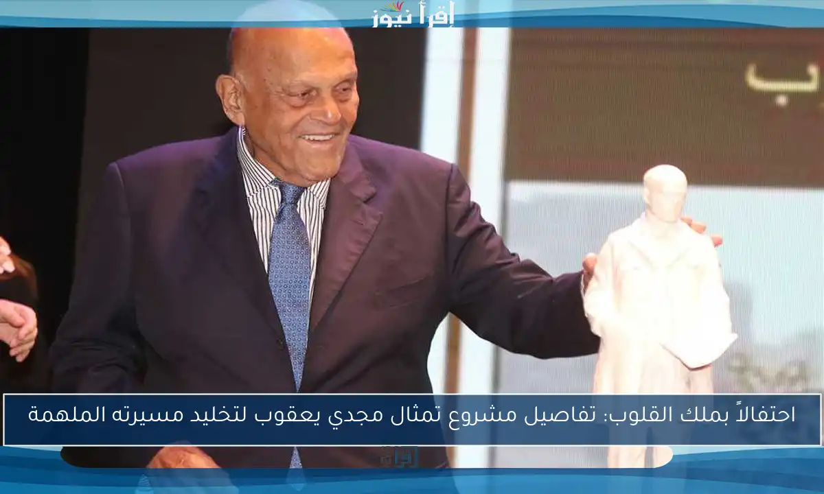 احتفالاً بملك القلوب: تفاصيل مشروع تمثال مجدي يعقوب لتخليد مسيرته الملهمة
