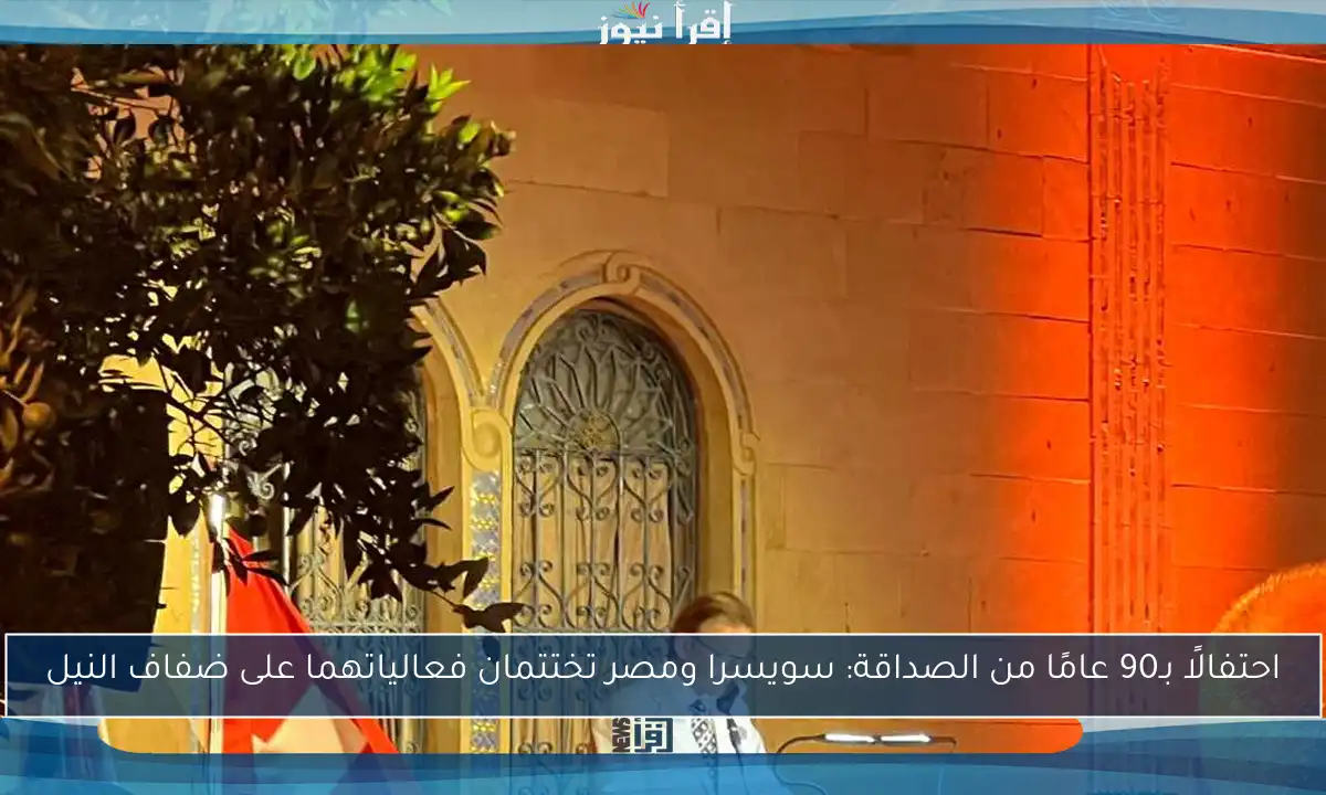 احتفالًا بـ90 عامًا من الصداقة: سويسرا ومصر تختتمان فعالياتهما على ضفاف النيل