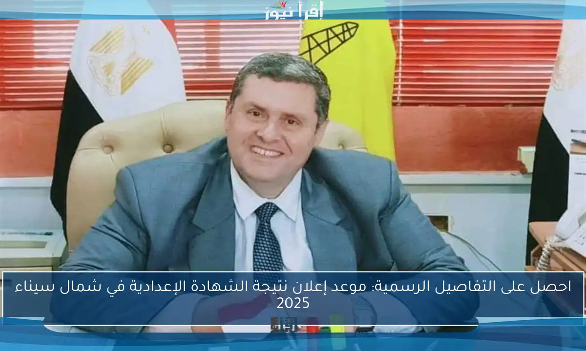 احصل على التفاصيل الرسمية: موعد إعلان نتيجة الشهادة الإعدادية في شمال سيناء 2025