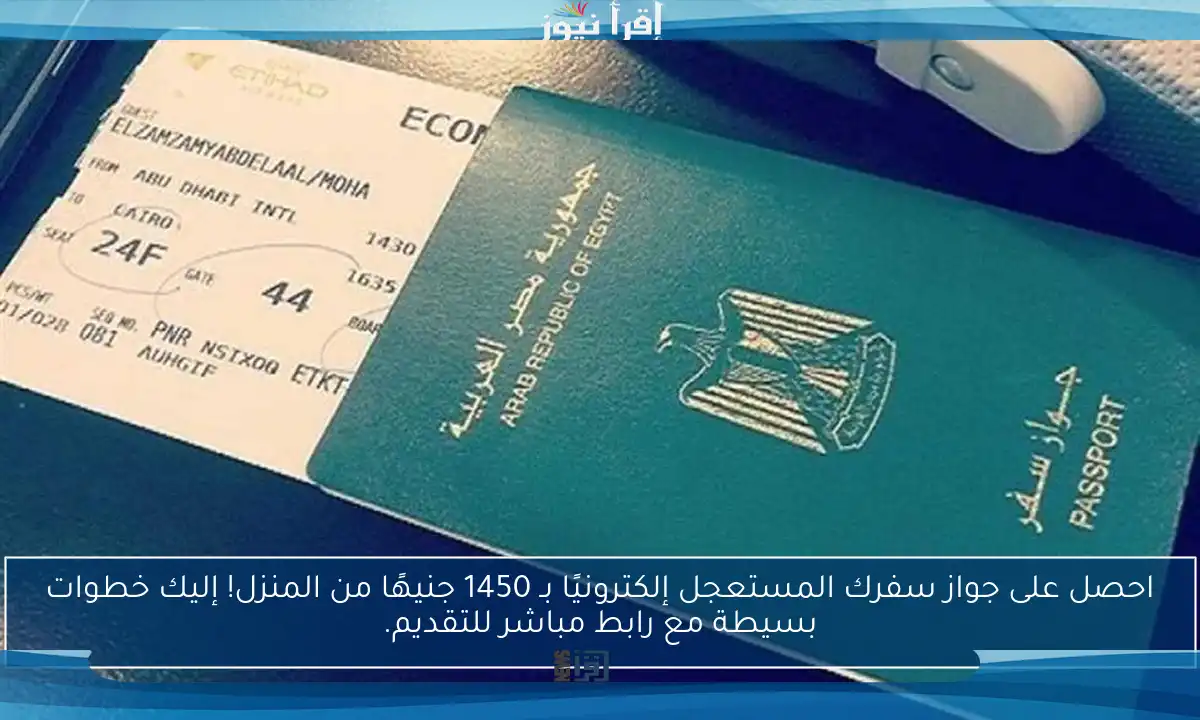 احصل على جواز سفرك المستعجل إلكترونيًا بـ 1450 جنيهًا من المنزل! إليك خطوات بسيطة مع رابط مباشر للتقديم.