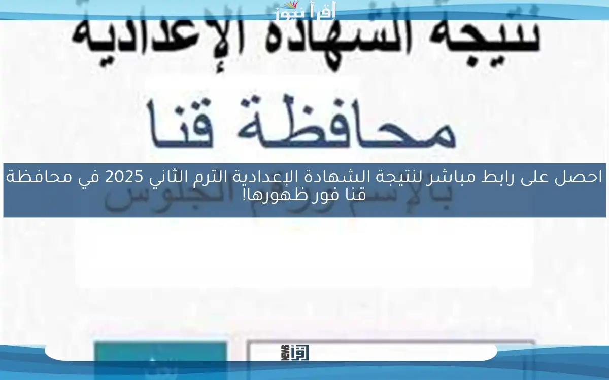 احصل على رابط مباشر لنتيجة الشهادة الإعدادية الترم الثاني 2025 في محافظة قنا فور ظهورها!