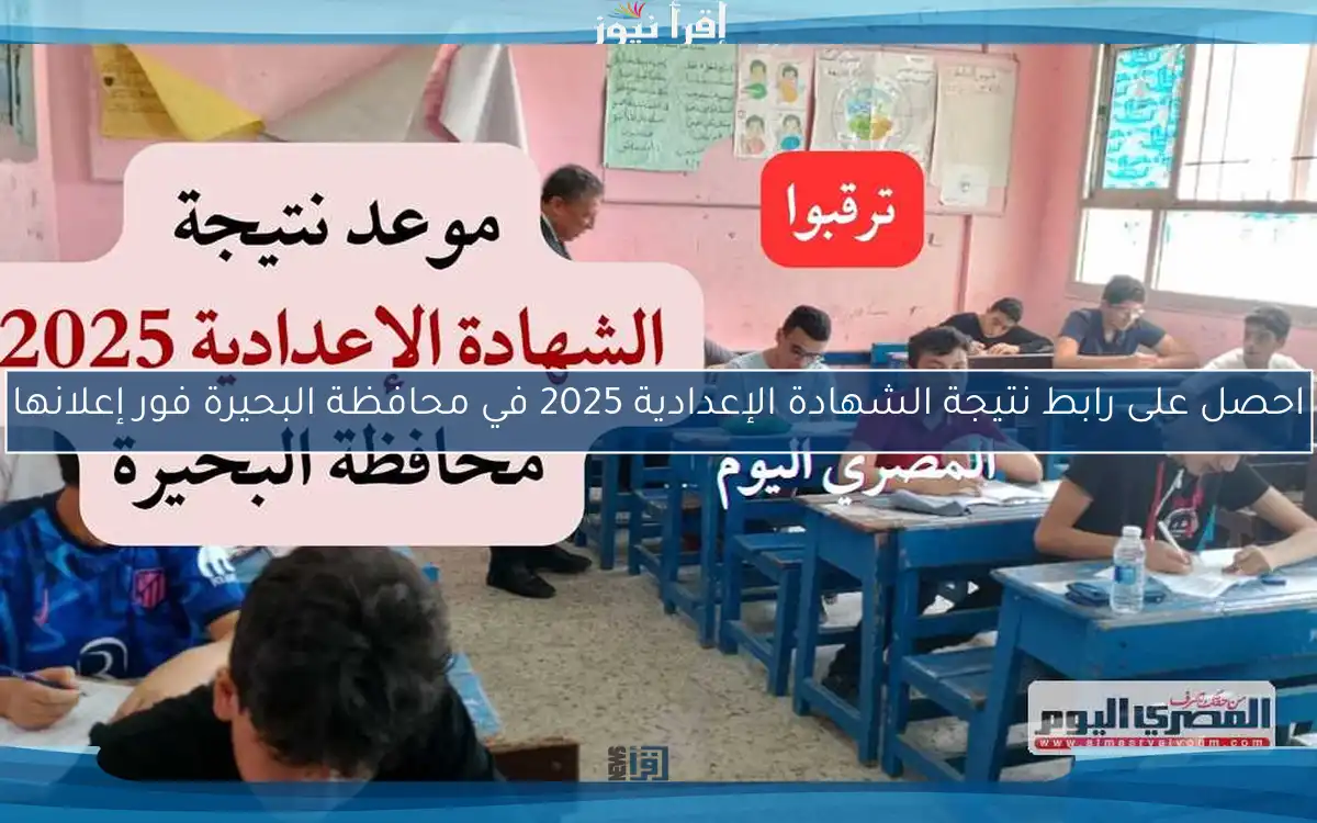 احصل على رابط نتيجة الشهادة الإعدادية 2025 في محافظة البحيرة فور إعلانها