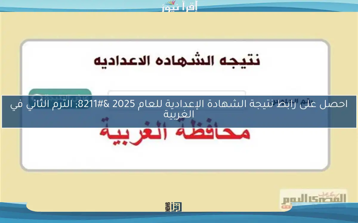 احصل على رابط نتيجة الشهادة الإعدادية للعام 2025 – الترم الثاني في الغربية