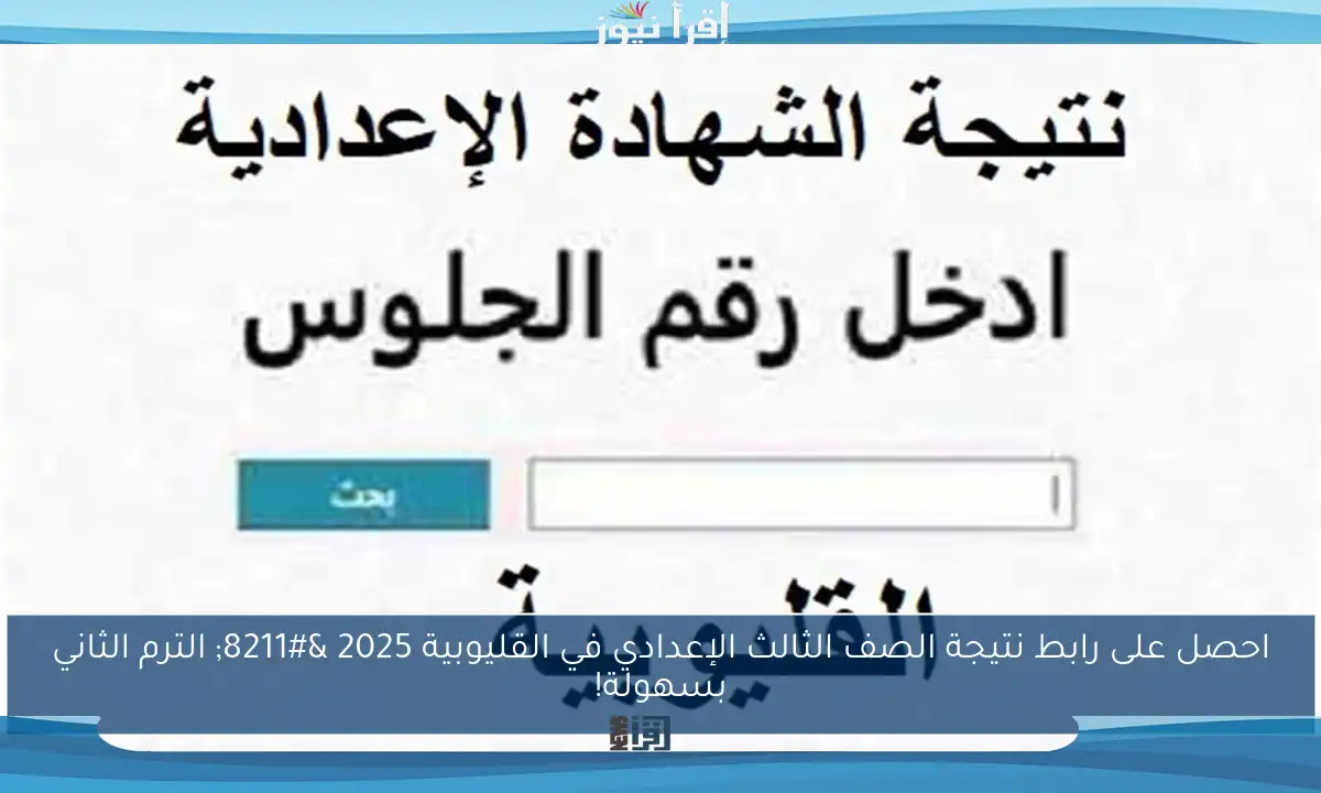 احصل على رابط نتيجة الصف الثالث الإعدادي في القليوبية 2025 – الترم الثاني بسهولة!