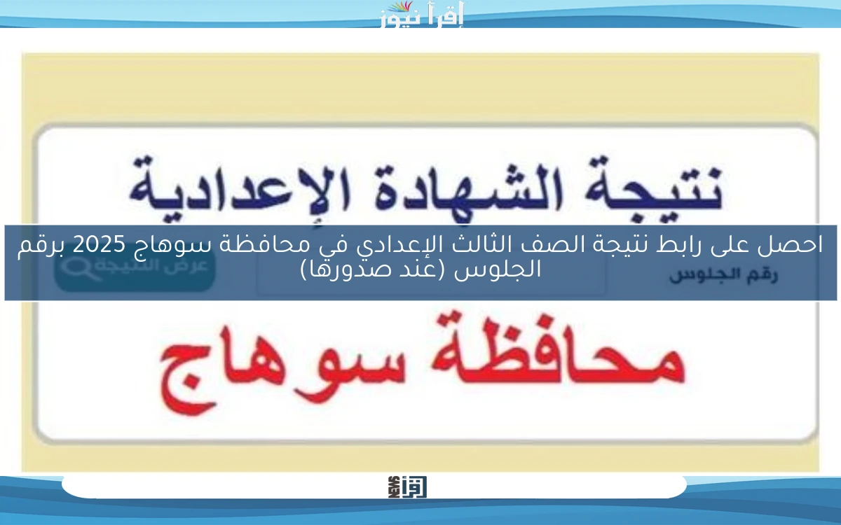 احصل على رابط نتيجة الصف الثالث الإعدادي في محافظة سوهاج 2025 برقم الجلوس (عند صدورها)