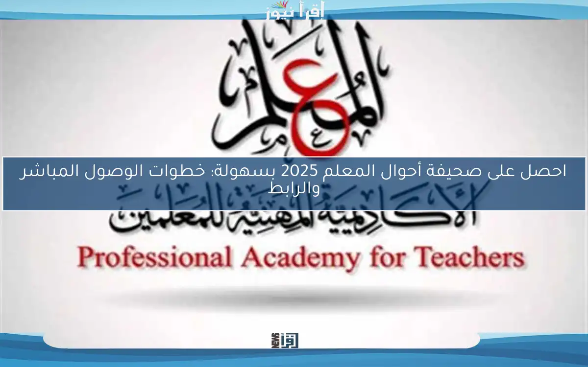احصل على صحيفة أحوال المعلم 2025 بسهولة: خطوات الوصول المباشر والرابط