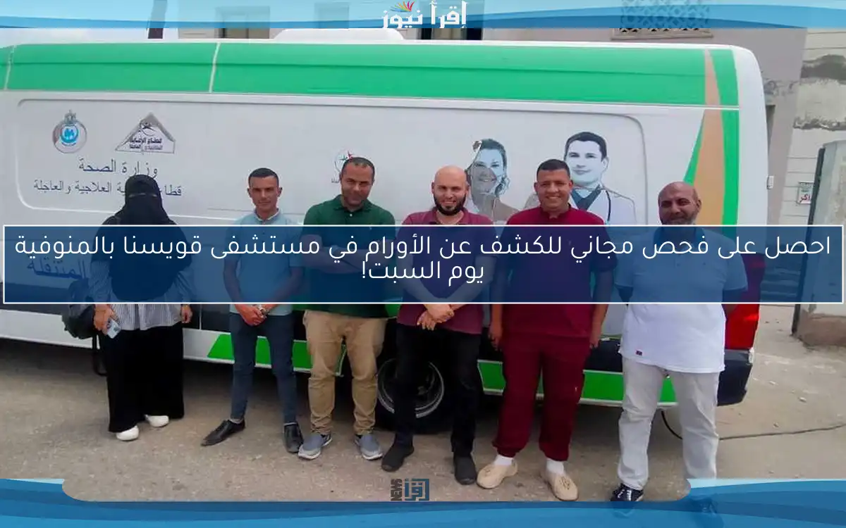 احصل على فحص مجاني للكشف عن الأورام في مستشفى قويسنا بالمنوفية يوم السبت!