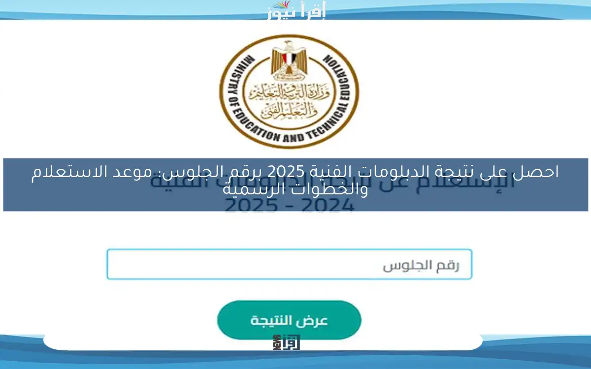 احصل على نتيجة الدبلومات الفنية 2025 برقم الجلوس: موعد الاستعلام والخطوات الرسمية