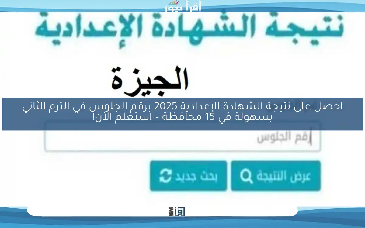 احصل على نتيجة الشهادة الإعدادية 2025 برقم الجلوس في الترم الثاني بسهولة في 15 محافظة – استعلم الآن!