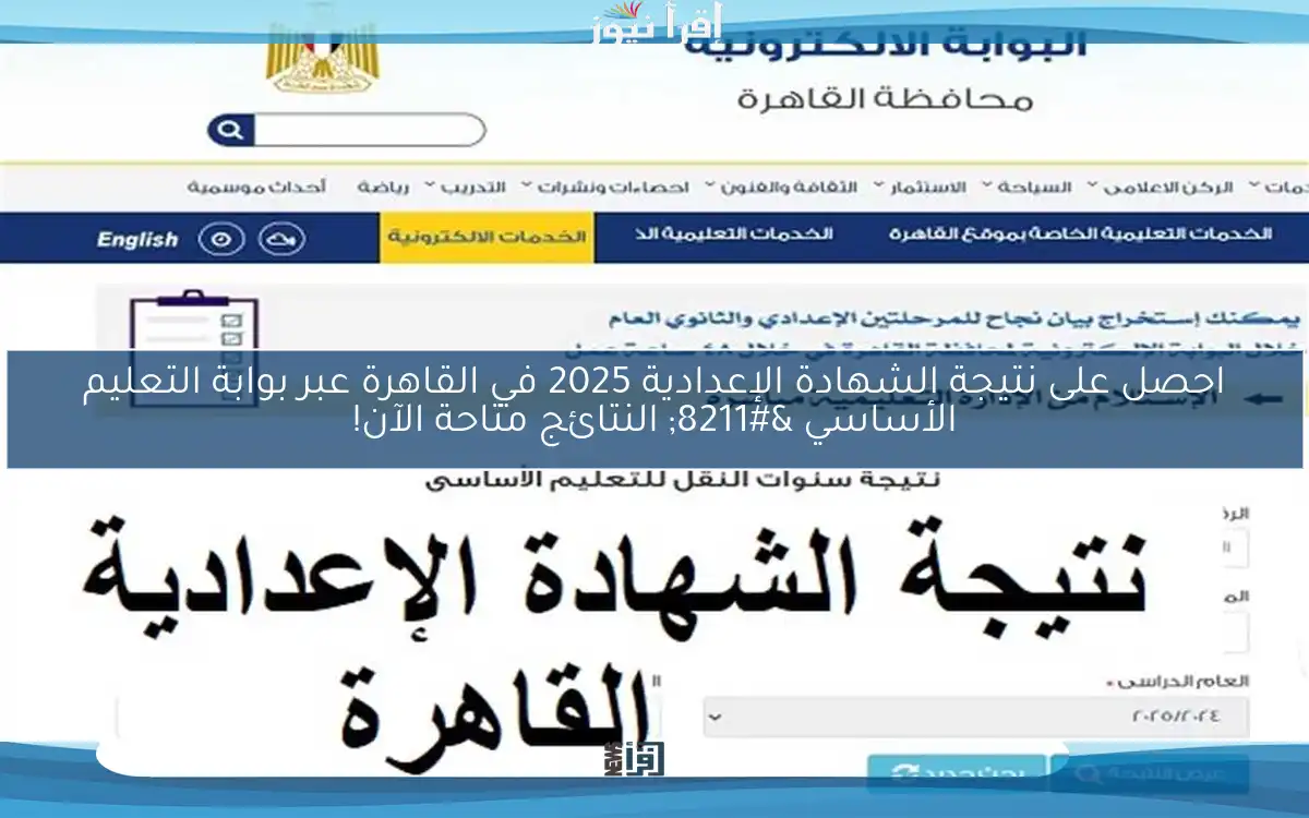 احصل على نتيجة الشهادة الإعدادية 2025 في القاهرة عبر بوابة التعليم الأساسي – النتائج متاحة الآن!