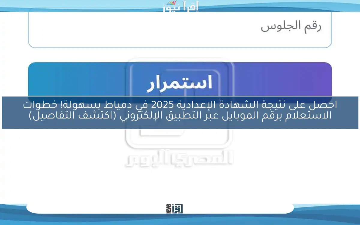 احصل على نتيجة الشهادة الإعدادية 2025 في دمياط بسهولة! خطوات الاستعلام برقم الموبايل عبر التطبيق الإلكتروني (اكتشف التفاصيل)