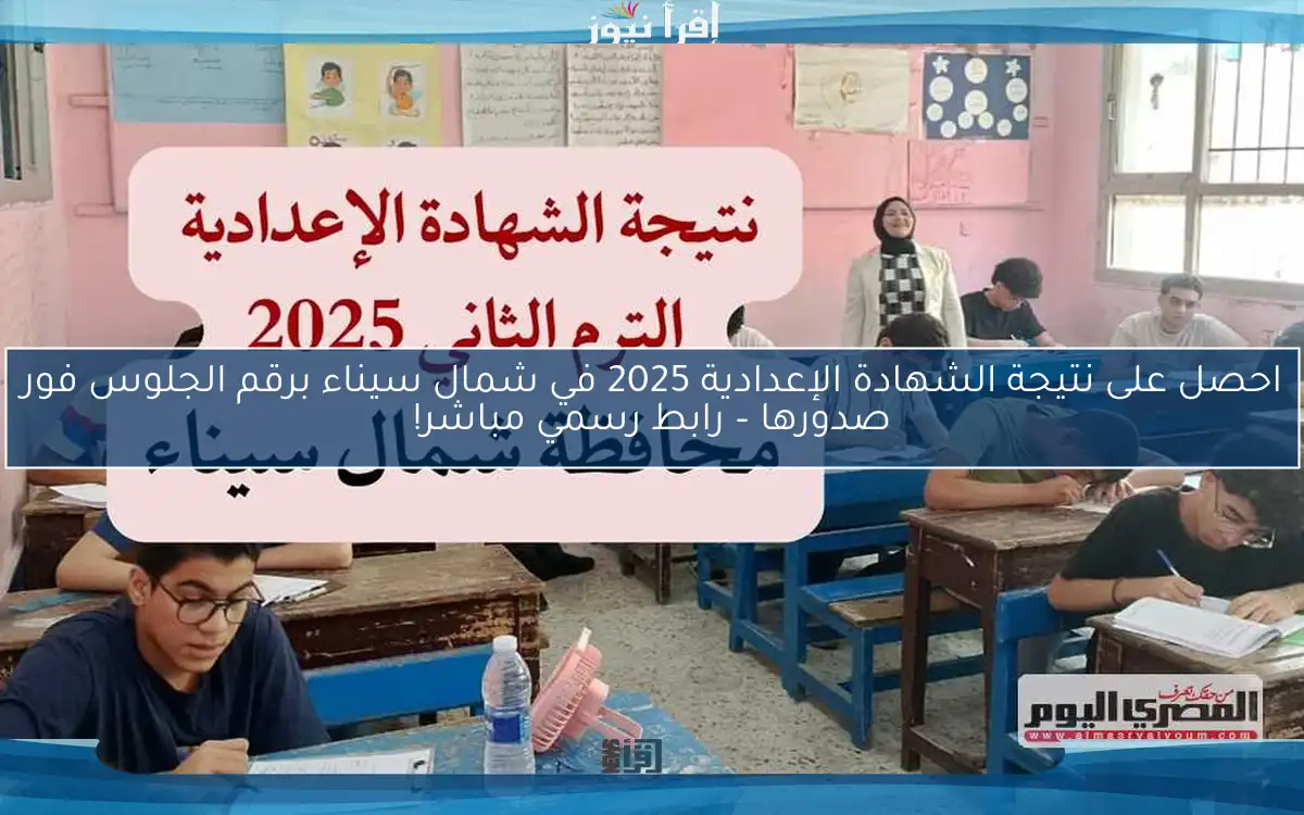 احصل على نتيجة الشهادة الإعدادية 2025 في شمال سيناء برقم الجلوس فور صدورها – رابط رسمي مباشر!