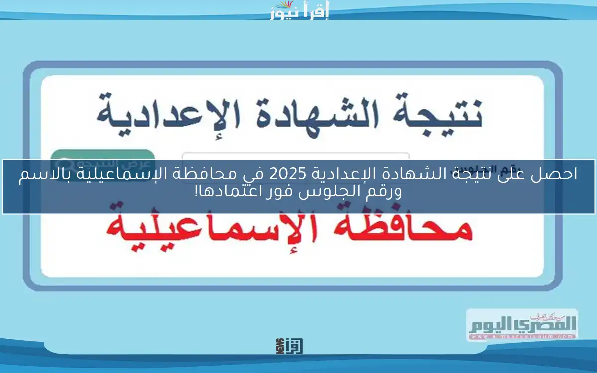 احصل على نتيجة الشهادة الإعدادية 2025 في محافظة الإسماعيلية بالاسم ورقم الجلوس فور اعتمادها!