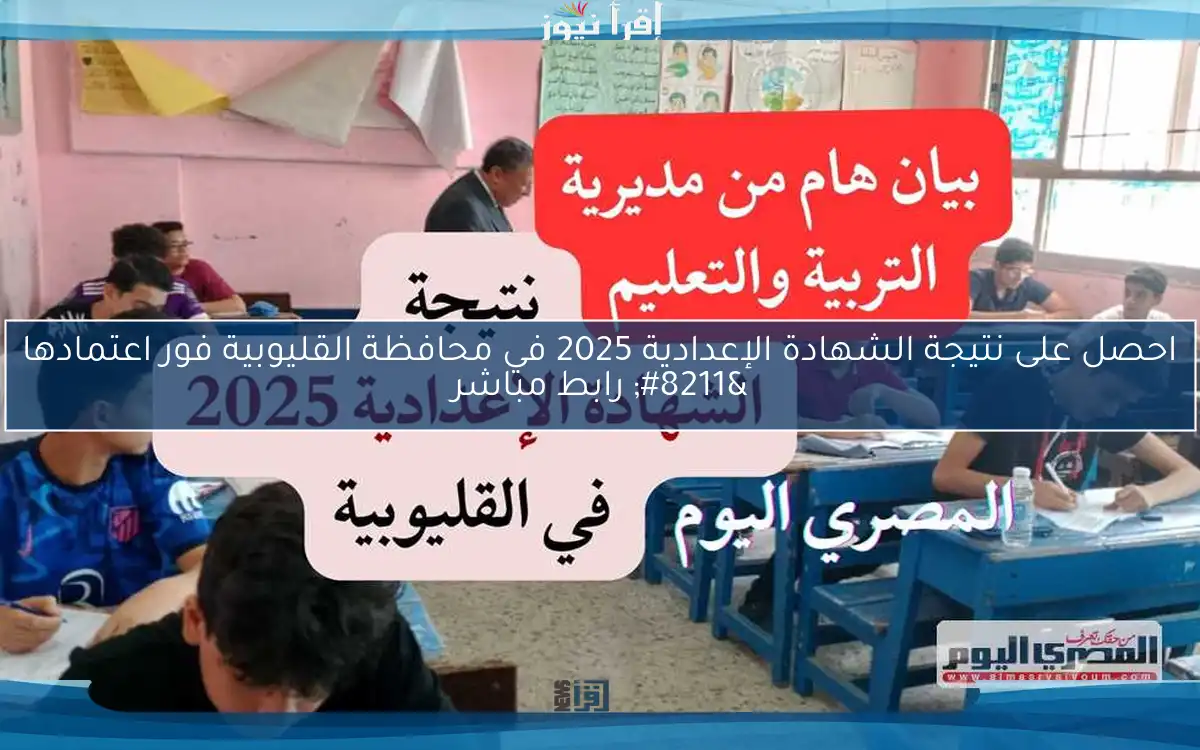 احصل على نتيجة الشهادة الإعدادية 2025 في محافظة القليوبية فور اعتمادها – رابط مباشر
