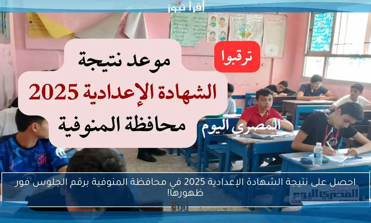 احصل على نتيجة الشهادة الإعدادية 2025 في محافظة المنوفية برقم الجلوس فور ظهورها!