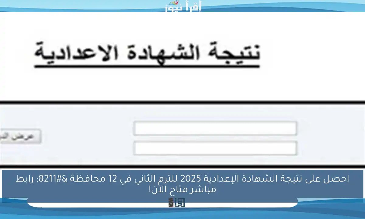 احصل على نتيجة الشهادة الإعدادية 2025 للترم الثاني في 12 محافظة – رابط مباشر متاح الآن!