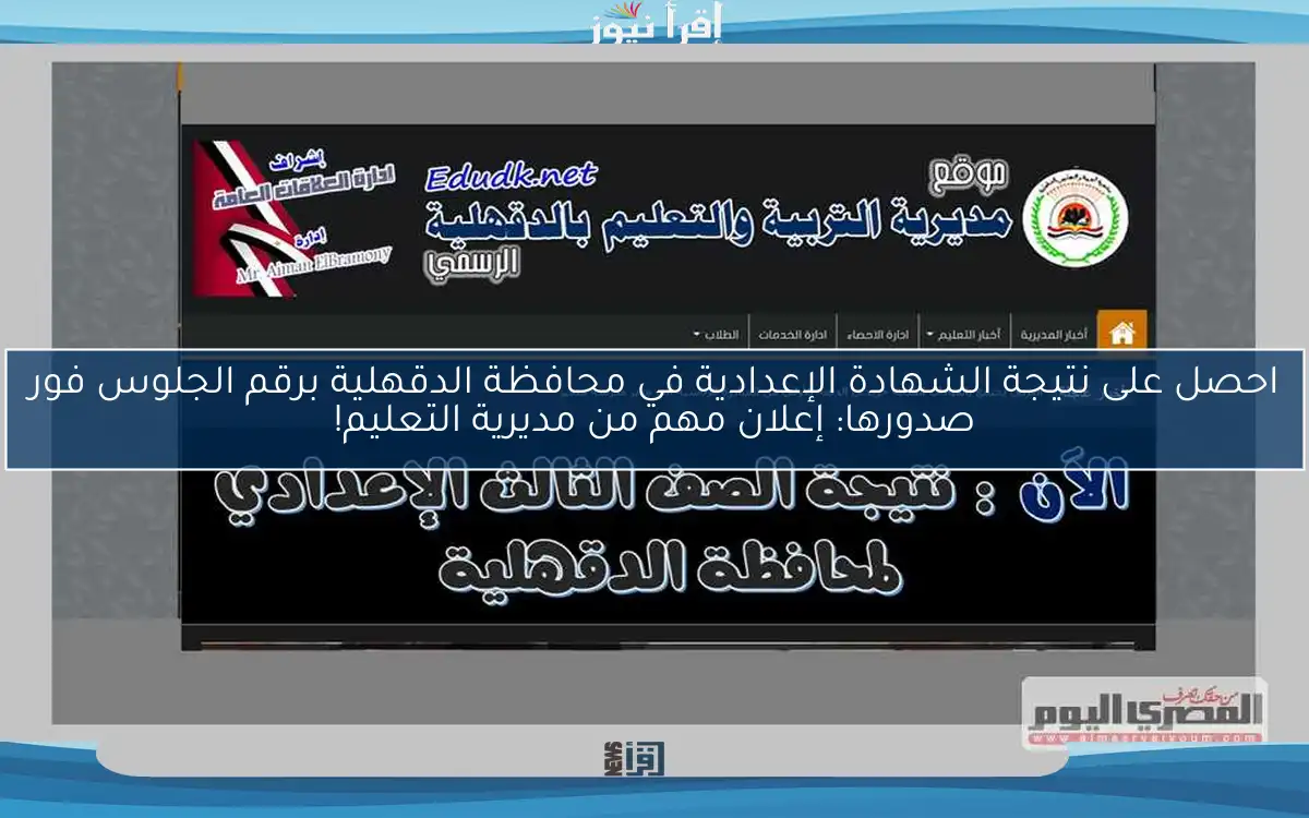 احصل على نتيجة الشهادة الإعدادية في محافظة الدقهلية برقم الجلوس فور صدورها: إعلان مهم من مديرية التعليم!