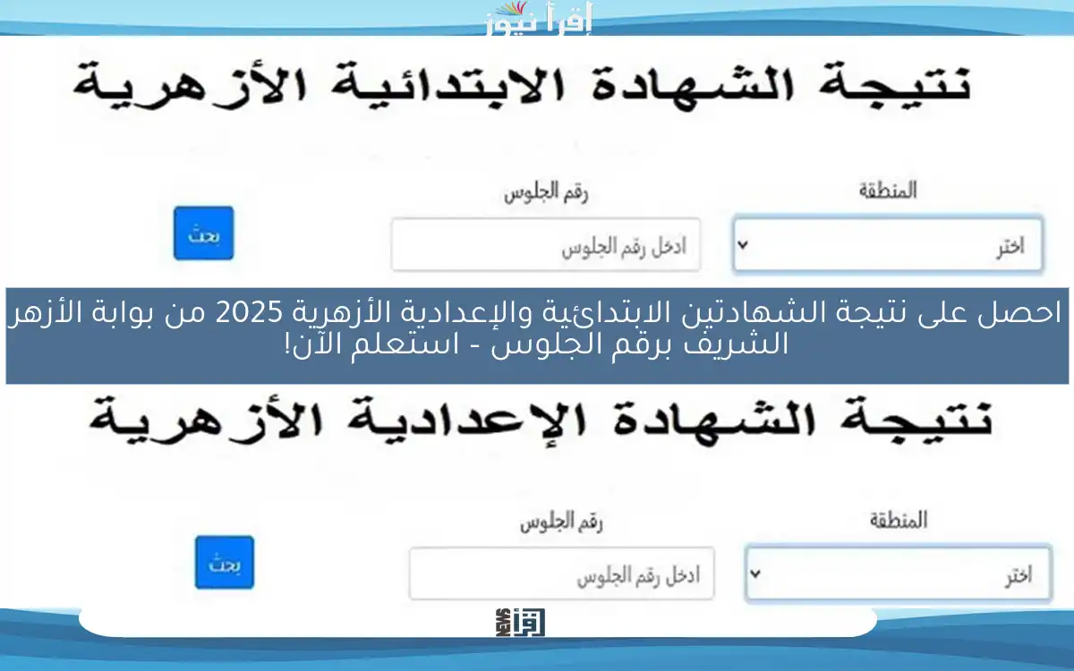 احصل على نتيجة الشهادتين الابتدائية والإعدادية الأزهرية 2025 من بوابة الأزهر الشريف برقم الجلوس – استعلم الآن!