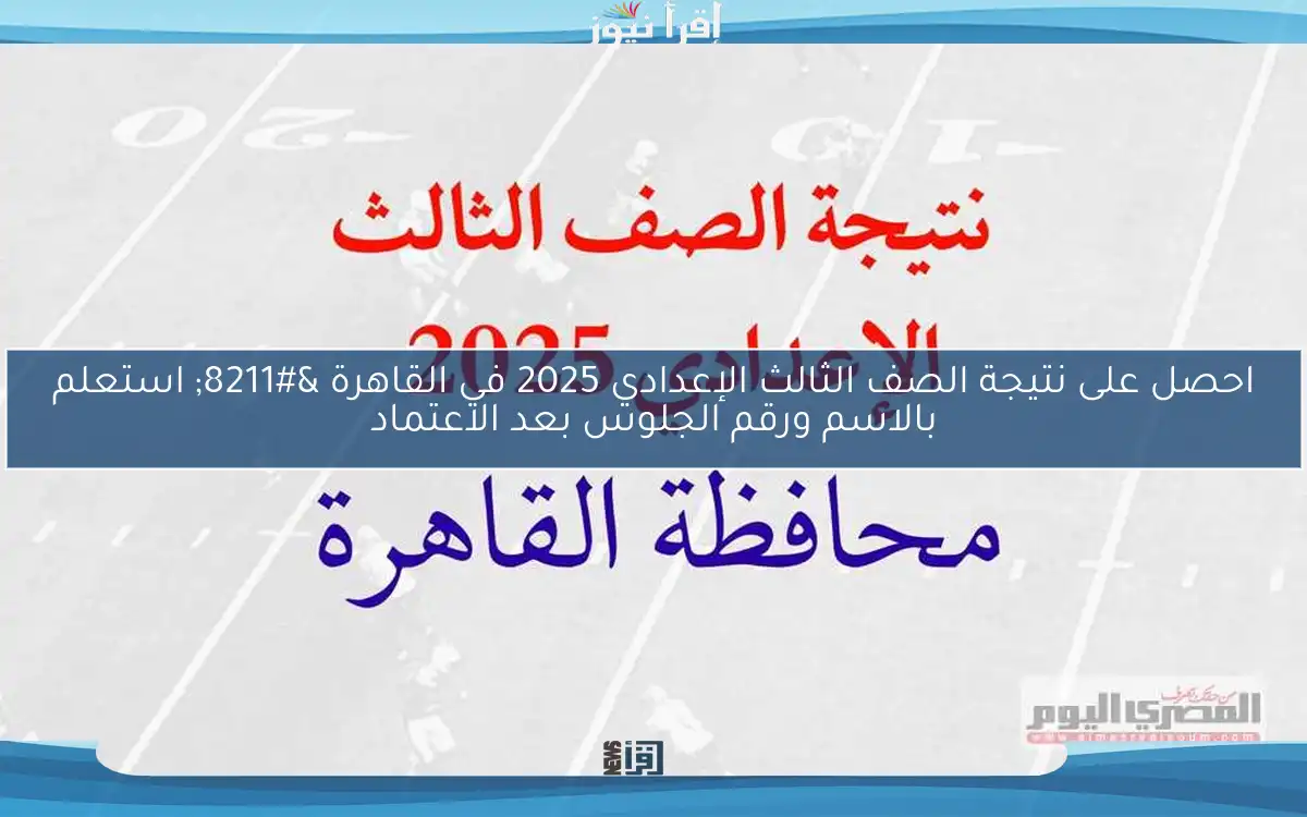 احصل على نتيجة الصف الثالث الإعدادي 2025 في القاهرة – استعلم بالاسم ورقم الجلوس بعد الاعتماد