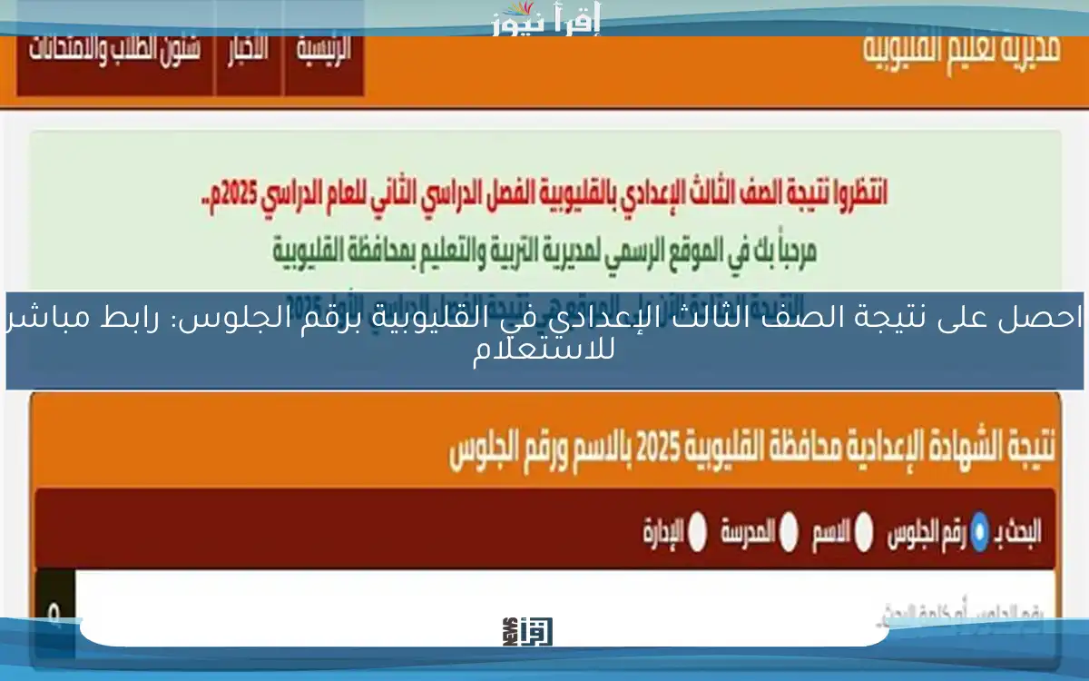 احصل على نتيجة الصف الثالث الإعدادي في القليوبية برقم الجلوس: رابط مباشر للاستعلام