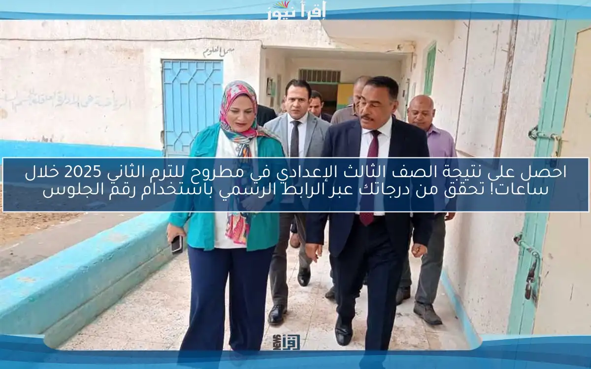 احصل على نتيجة الصف الثالث الإعدادي في مطروح للترم الثاني 2025 خلال ساعات! تحقق من درجاتك عبر الرابط الرسمي باستخدام رقم الجلوس