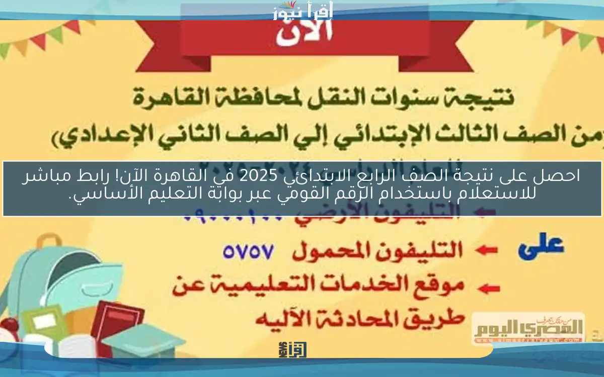 احصل على نتيجة الصف الرابع الابتدائي 2025 في القاهرة الآن! رابط مباشر للاستعلام باستخدام الرقم القومي عبر بوابة التعليم الأساسي.
