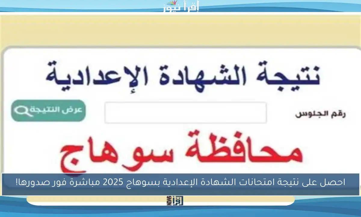 احصل على نتيجة امتحانات الشهادة الإعدادية بسوهاج 2025 مباشرة فور صدورها!