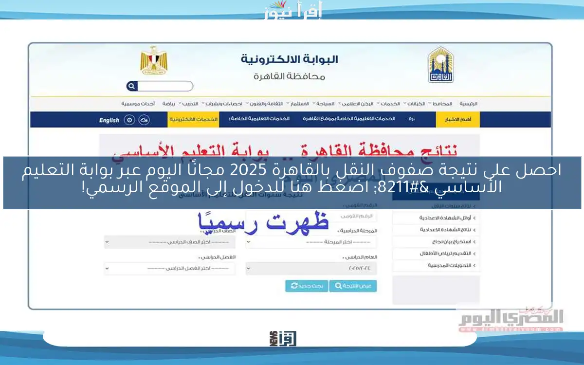 احصل على نتيجة صفوف النقل بالقاهرة 2025 مجانًا اليوم عبر بوابة التعليم الأساسي – اضغط هنا للدخول إلى الموقع الرسمي!