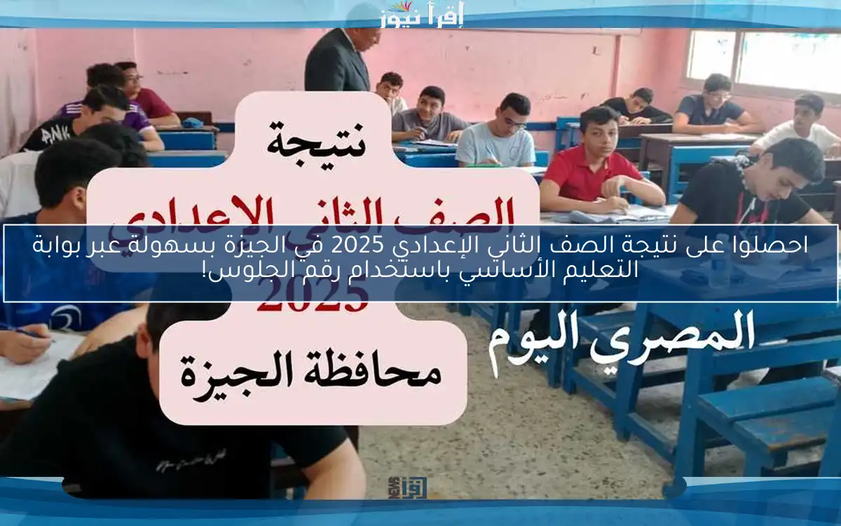 احصلوا على نتيجة الصف الثاني الإعدادي 2025 في الجيزة بسهولة عبر بوابة التعليم الأساسي باستخدام رقم الجلوس!