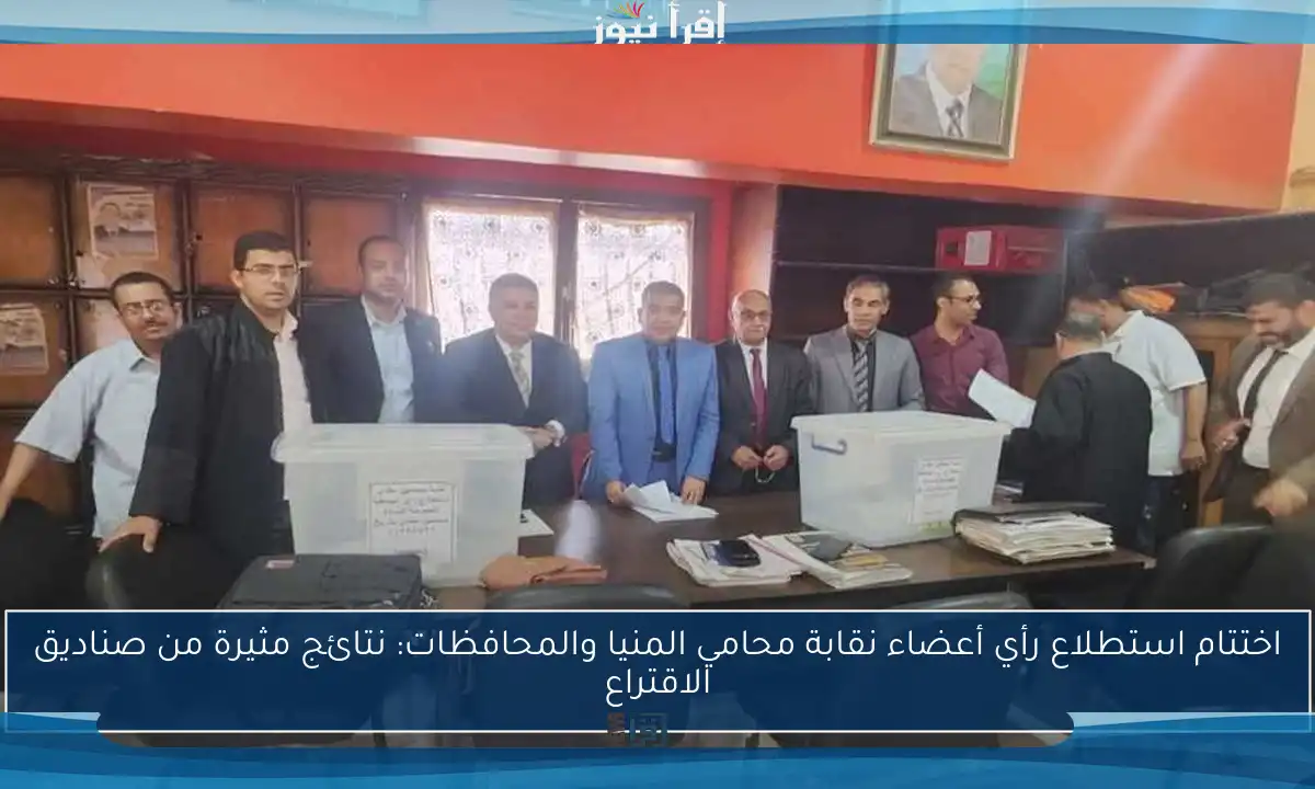 اختتام استطلاع رأي أعضاء نقابة محامي المنيا والمحافظات: نتائج مثيرة من صناديق الاقتراع
