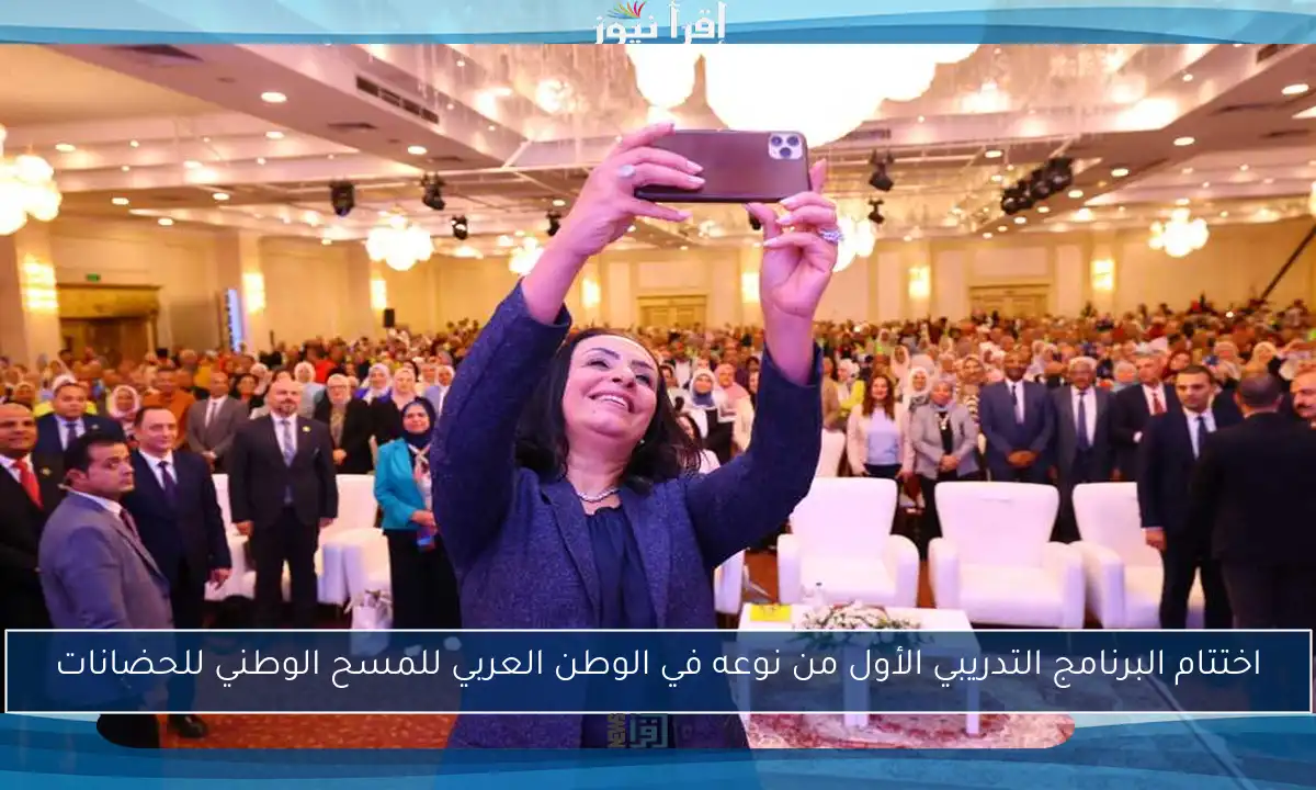 اختتام البرنامج التدريبي الأول من نوعه في الوطن العربي للمسح الوطني للحضانات