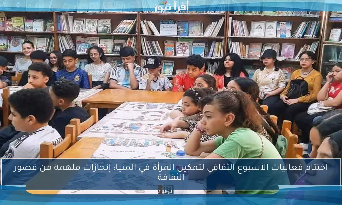 اختتام فعاليات الأسبوع الثقافي لتمكين المرأة في المنيا: إنجازات ملهمة من قصور الثقافة