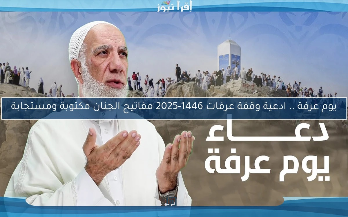 يوم عرفة .. ادعية وقفة عرفات 1446-2025 مفاتيح الجنان مكتوبة ومستجابة